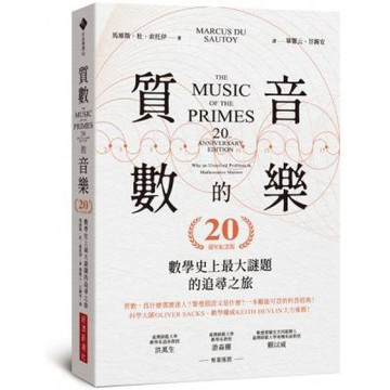 質數的音樂：數學史上最大謎題的追尋之旅（20週年紀念版）【城邦讀書花園】