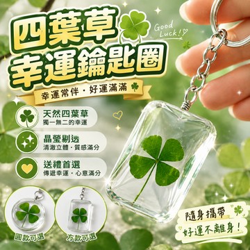 小廢物研究所 四葉草鑰匙圈 幸運草手機掛繩 四葉草掛件 包包掛飾 生日禮物 交換禮物 鑰匙扣 造型鑰匙圈
