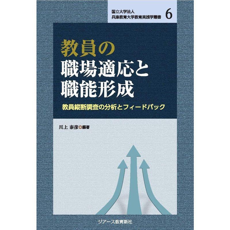 教員の職場適応と職能形成 (国立大学法人兵庫教育大学教育実践学叢書6)