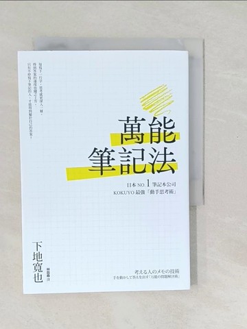 【書寶二手書T1／財經企管_SXJ】萬能筆記法：日本NO.1筆記本公司KOKUYO最強「動手思考術」_下地寬也, 林函鼎