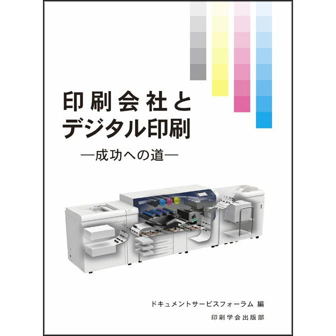 印刷会社とデジタル印刷 成功への道 印刷学会出版部 追跡可能メール便可