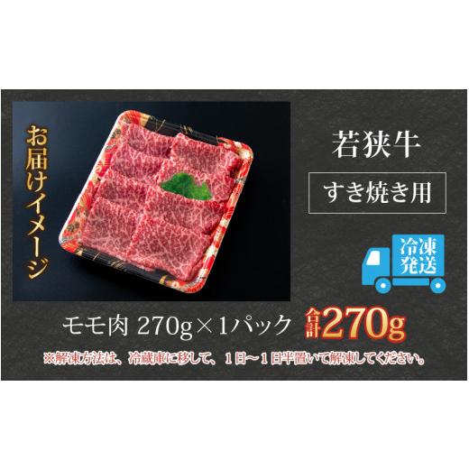 ふるさと納税 福井県 大野市 若狭牛 モモ肉 すき焼き用 270g×1パック