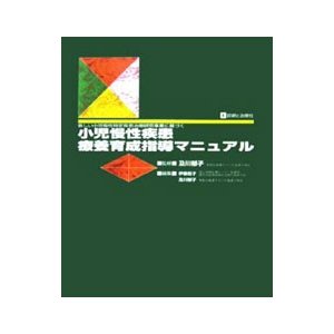 小児慢性疾患療養育成指導マニュアル／及川郁子