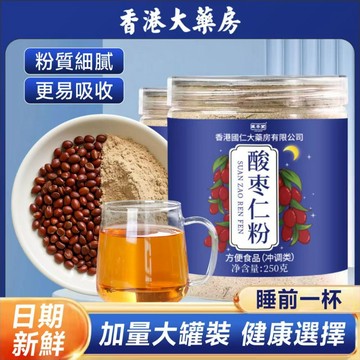 現貨免運✨正品酸棗仁粉250g  香港大藥房 野生酸棗仁粉 純粉 純炒熟酸棗仁粉 正宗酸棗仁粉野生酸棗仁睡眠質量茶家庭裝