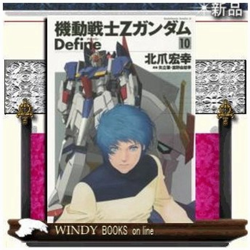 機動戦士zガンダムdefine 10 通販 Lineポイント最大0 5 Get Lineショッピング