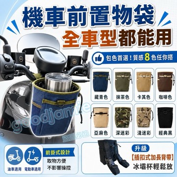 全機車通用型 機車前置收納袋 防潑水機車置物袋 冰霸杯袋 飲料杯架 適用Gogoro 各車款 免工具安裝 外送必備