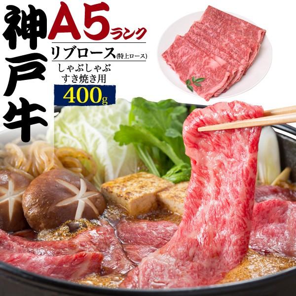 神戸牛 すき焼き しゃぶしゃぶ用 400g リブロース 特上ロース 最高級 A5等級 国産黒毛和牛 牛肉 スライス お歳暮 お中元 ギフト 贈り物 熨斗対応