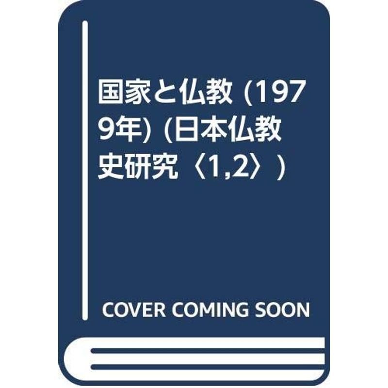 国家と仏教 (1979年) (日本仏教史研究〈1,2〉)