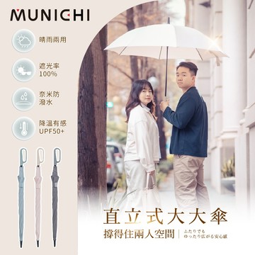 【MUNICHI沐尼黑】環扣直立式大大傘 MR.BIGRAIN 自動傘 雨傘 晴雨傘 傘 兩人用 車用 UPF50+