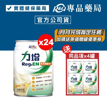 力增 未洗腎配方 (原味) 237mlX24罐/箱 加贈4罐 (奶素可食) 專品藥局【2018693】