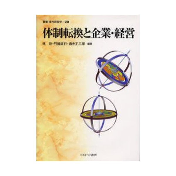 体制転換と企業・経営