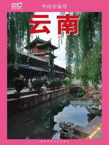 【電子書】中国古镇游10：云南