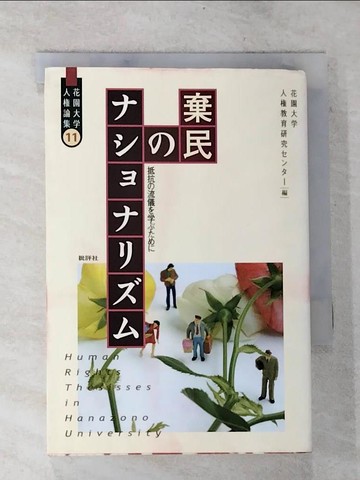 【書寶二手書T6／政治_S41】棄民????????－抵抗?流儀?????? （花園大?人?論集）_日文_花園大?