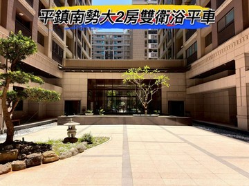 平鎮南勢大露台2房雙衛浴+車位｜桃園市平鎮區大興街