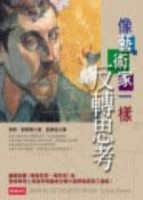像藝術家一樣反轉思考[二手書_普通]