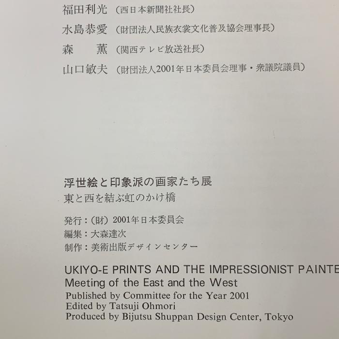 図録 浮世絵と印象派の画家たち展 東と西を結ぶ虹のかけ橋 1979-1980年