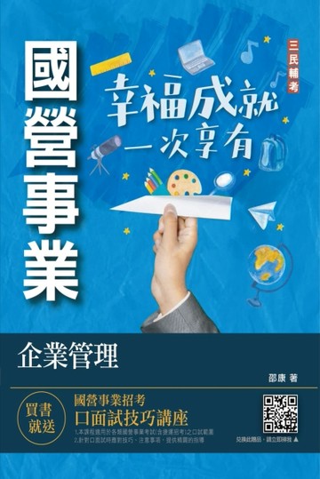 企業管理（企業概論．管理學）（台電/中油/台水/台菸酒/中華電信適用）[二手書_良好]