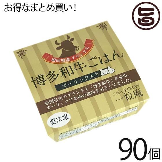 和牛ごはん 125g×30個×3ケース 一粒庵 佐賀県唐津産 特別栽培米 夢しずく 簡単 レンジ調理