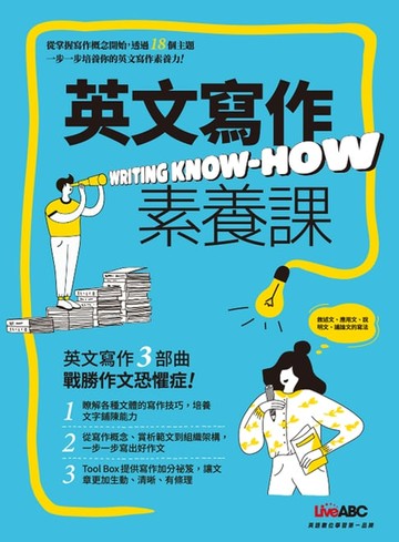【電子書】英文寫作素養課