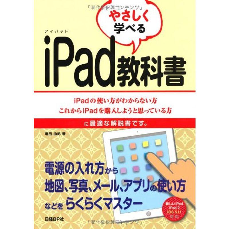 やさしく学べる IPAD教科書 (スクール標準教科書シリーズ)