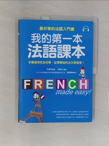 【書寶二手書T1／語言學習_UPJ】我的第一本法語課本_朴鎮亨