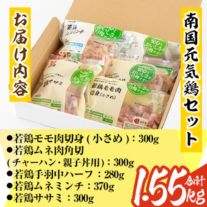 isa490 南国元気鶏セット(合計1.55kg・5種) 鶏肉 小分け もも肉 モモ肉 むね肉 ムネ肉 胸肉 ささみ ササミ ささ身 手羽中 ミンチ切り身 鹿児島 国産 九州産 冷凍 親子丼 サラダチキン チャーハン