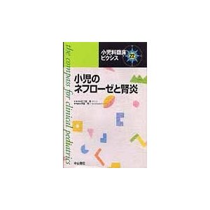 小児のネフローゼと腎炎