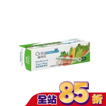 歐芮坦雙夾鏈密實袋 18*20.5CM