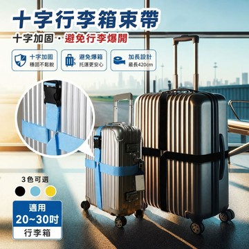 珠友 SN-30050 十字行李箱束帶/420cm/適用20吋~30吋/綑箱帶/加固托運綁帶/行李防爆帶 好好逛文具小舖