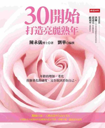 30開始：打造亮麗熟年[二手書_良好]