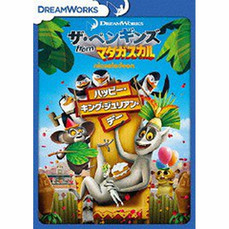 Dvd ザ ペンギンズ From マダガスカル ハッピー キング ジュリアン デー 廉価版 アニメ Drbf 10 通販 Lineポイント最大1 0 Get Lineショッピング