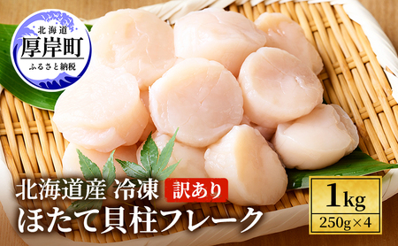 訳あり 北海道産 冷凍 ほたて 貝柱 フレーク 1kg（250g×4pc）