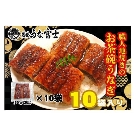 ふるさと納税 愛知県 名古屋市 炭焼うな富士　国産お茶碗うなぎ10杯分