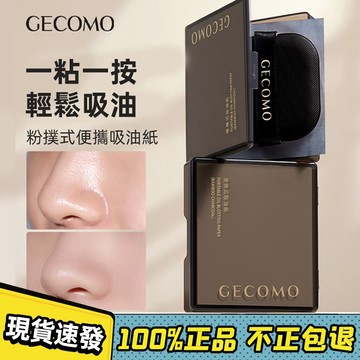 ⭐限時下殺⭐ GECOMO 格蒙  面部吸油紙 吸油麵紙 粉撲式吸油紙 面部控油紙  吸油面紙 吸油棉紙  去油光