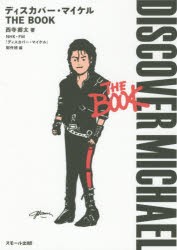 ディスカバー・マイケルTHE BOOK [本]