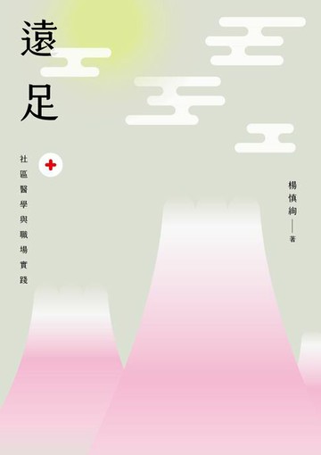 【電子書】遠足：社區醫學與職場實踐