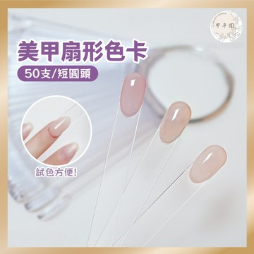美甲扇形色卡 50片短圓款｜日式打版試色甲片 透明 自然色 甲模 甲油膠色號展示色票色卡環 美甲工具 美甲diy
