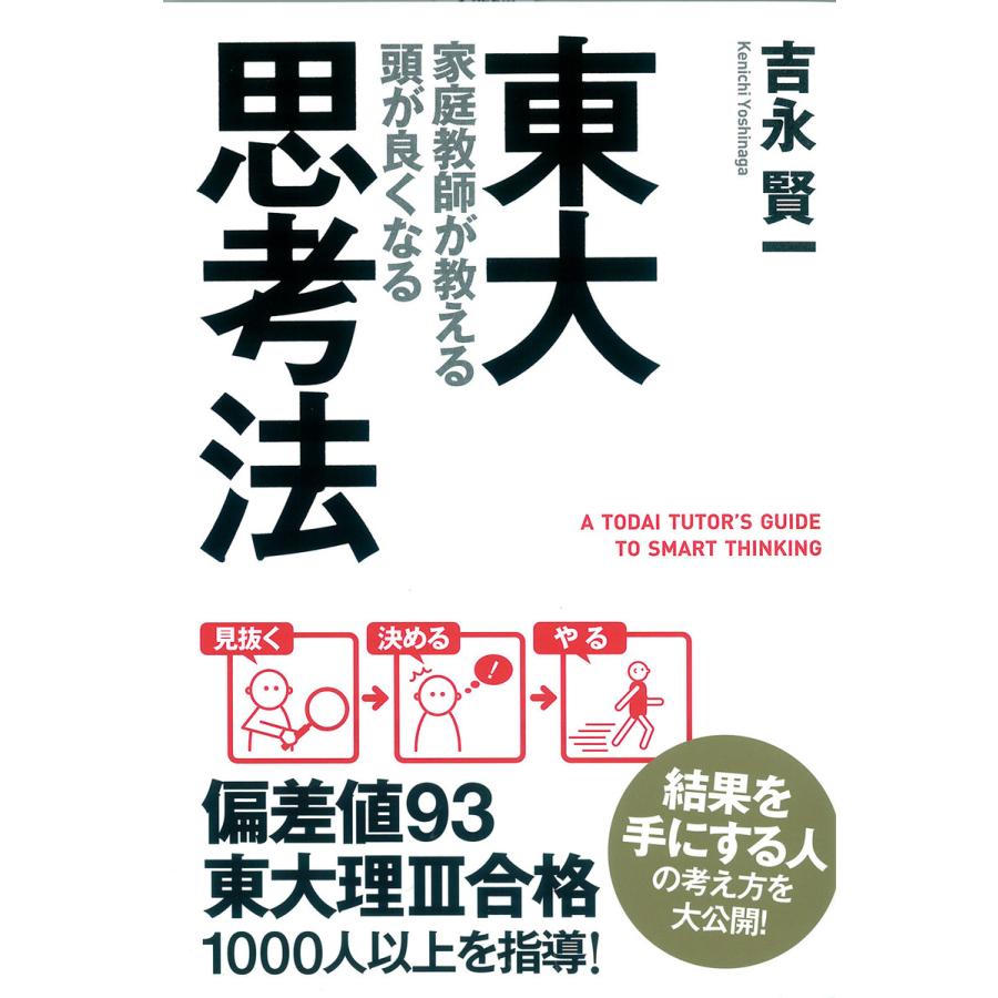 東大家庭教師が教える 頭が良くなる思考法 電子書籍版   著者:吉永賢一