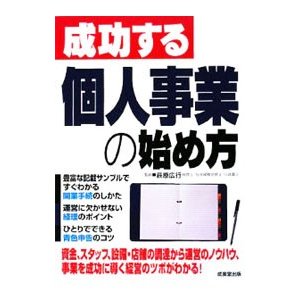 成功する個人事業の始め方 ／萩原広行