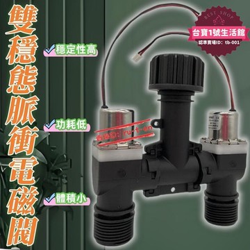 【1.3萬人收藏】雙穩態脈衝電磁閥 雙管電磁閥 dc 12v 3v 6v 用於設計澆灌定時器