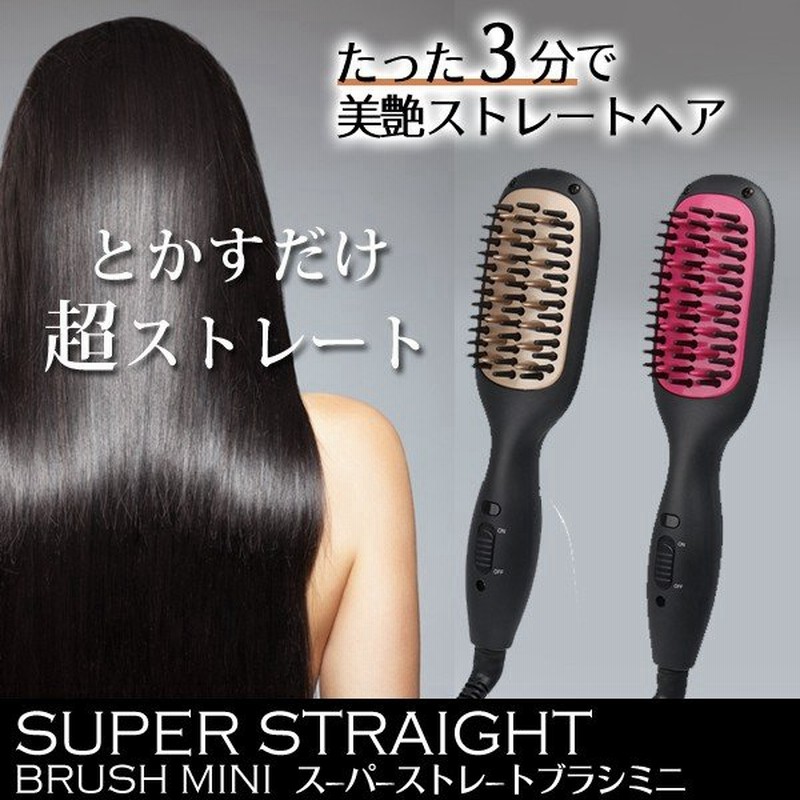 ヘアアイロン 超ストレート 約3分 ブラシ型 ストレート ヒートブラシ 190 使いやすい小型タイプ 携帯 サラツヤ 濡れた髪ok スタイリング 旅行 ミニブラシ 通販 Lineポイント最大0 5 Get Lineショッピング
