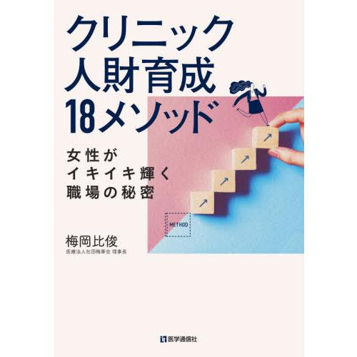 クリニック人財育成18メソッド 女性がイキイキ輝く職場の秘密 梅岡比俊 著