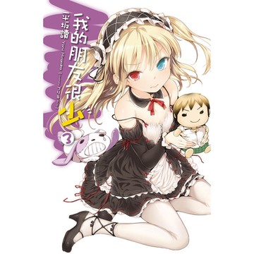 我的朋友很少(03)_Readmoo 讀墨電子書