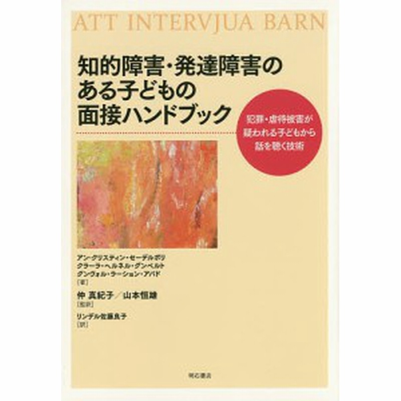 知的障害 発達障害のある子どもの面接ハンドブック 犯罪 虐待被害が疑われる子どもから話を聴く技術 アン クリスティン セーデルボ 通販 Lineポイント最大1 0 Get Lineショッピング