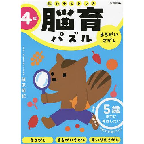 脳育パズルまちがいさがし 脳力テストつき 4歳