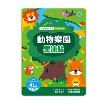 動物樂園果凍貼：創意好玩大場景果凍貼紙書【TAAZE讀冊生活】