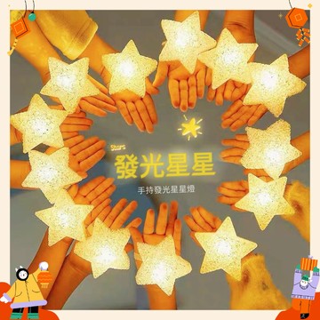 現貨🏆 手持發五角星 LED手腕星星燈 五芒星燈 閃光星 舞台道具 舞台手持星星燈 活動燈 派對 裝扮 活動