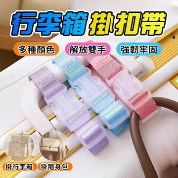 🔆優選好貨🔆 行李箱掛帶 行李防丟扣帶 行李箱掛鉤 行李箱配件 行李箱帶 行李掛環 行李掛鉤 行李掛帶 行李固定帶