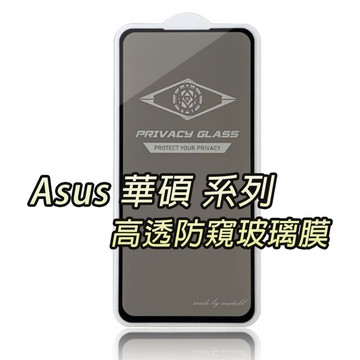 台灣現貨 ASUS 高透防窺玻璃膜 ZS630KL 防窺 防窺膜 保護貼 玻璃膜 華碩