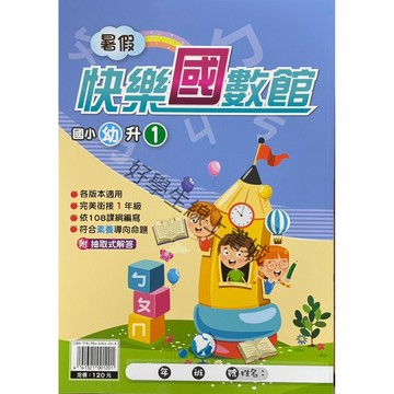 暑假作業-快樂國數館（幼升1～6年級）📚好學生線上書城📚